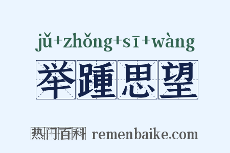 举踵思望是什么意思的图片